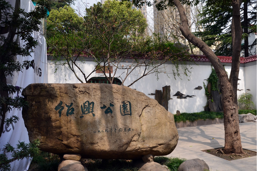 上海绍兴公园
