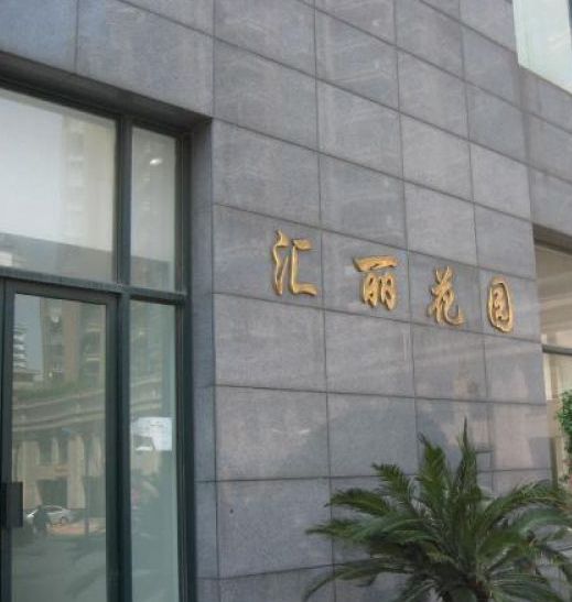  p>汇丽花园二期位于 a target="_blank" href="/item/上海市普陀区