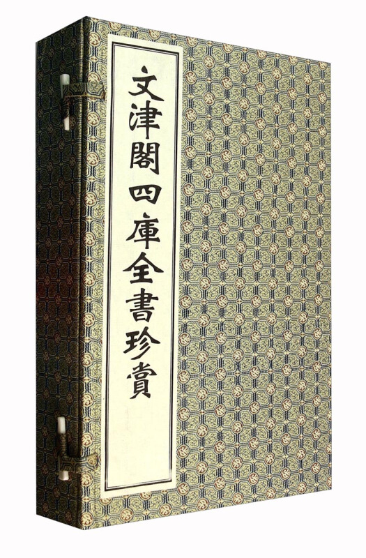 文津阁四库全书珍赏