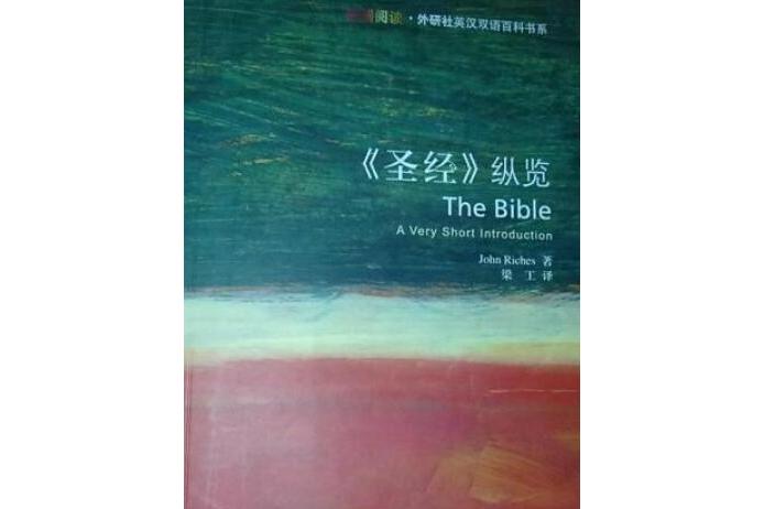 《圣经》纵览