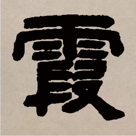  p>霞(拼音xiá)是汉字通用规范一级字( a target="_blank" href="
