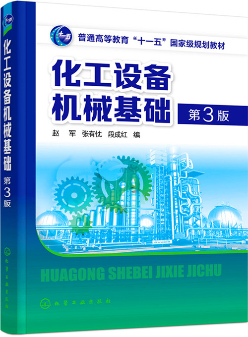 化工设备机械基础