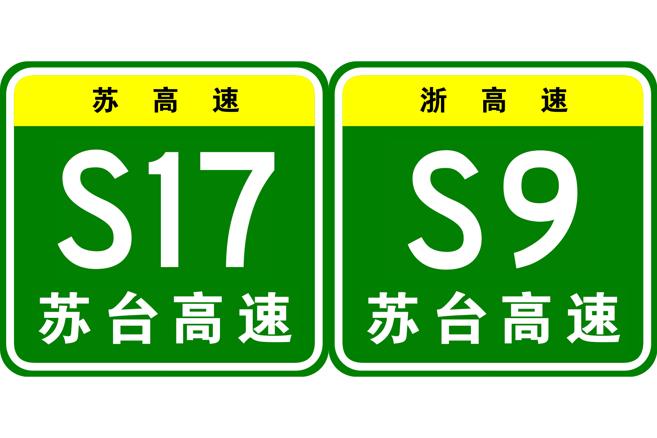 简称"苏台高速",是中国江苏省和浙江省规划的跨省高速公路