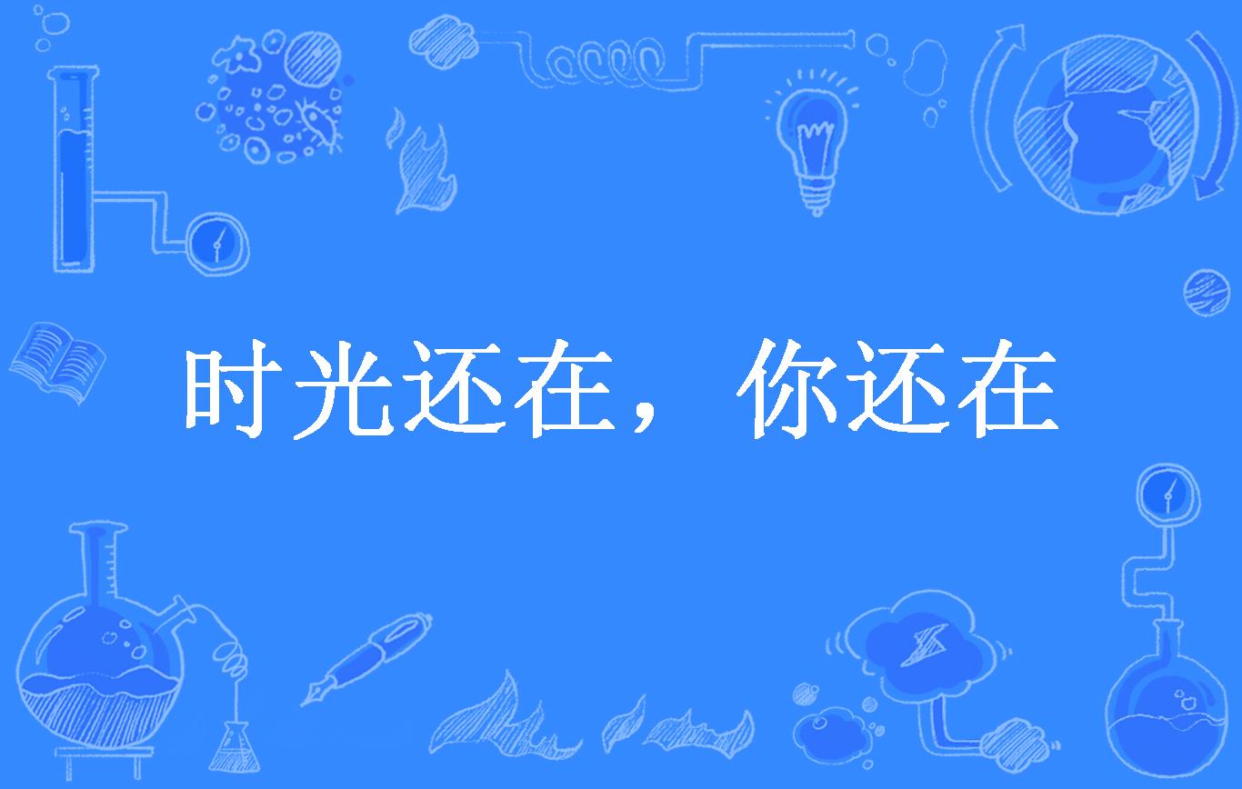 时光还在,你还在