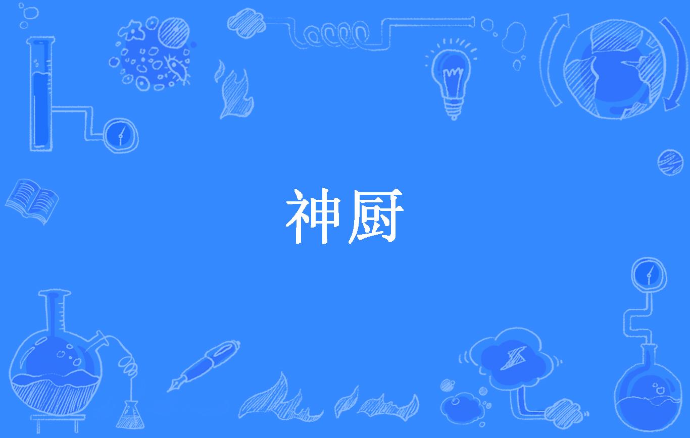 神厨