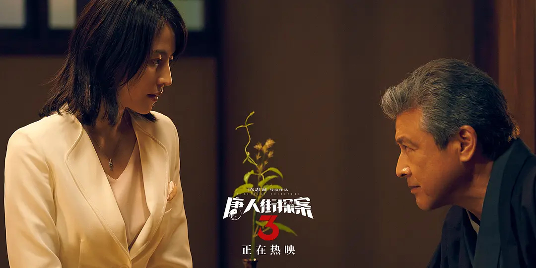 《 a target="_blank" href="/item/唐人街探案/16691340" data-lemma