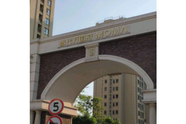 当代万国府moma
