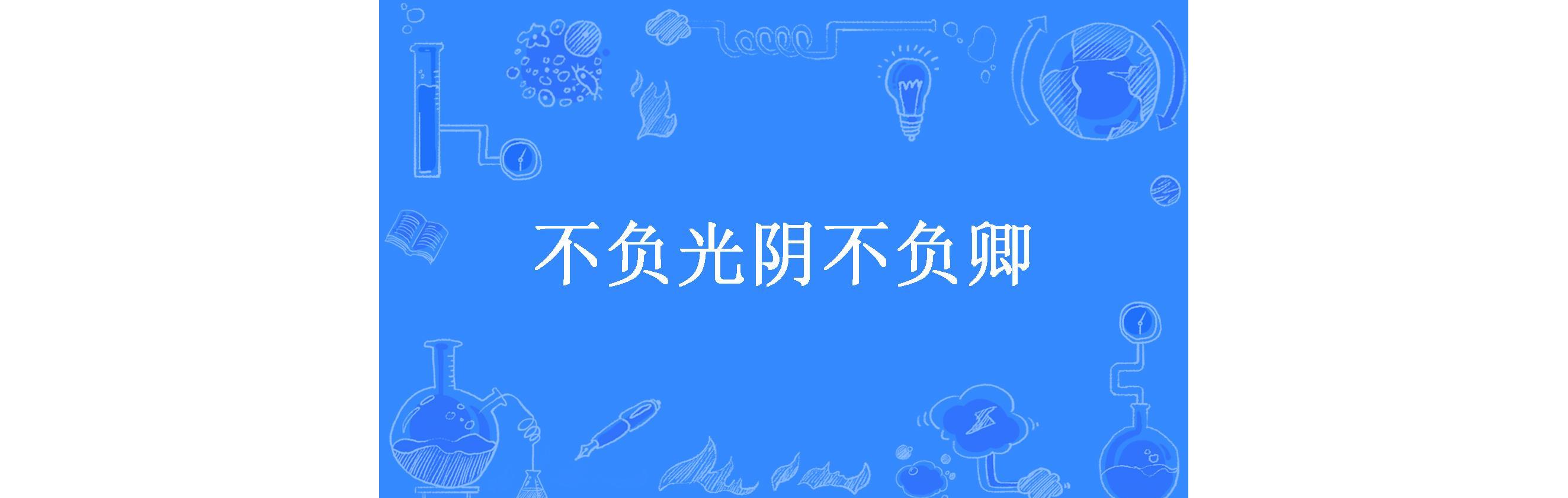 不负光阴不负卿