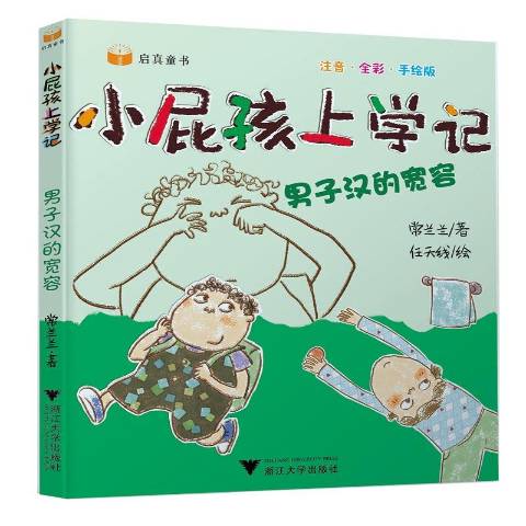 小屁孩上学记-男子汉的宽容
