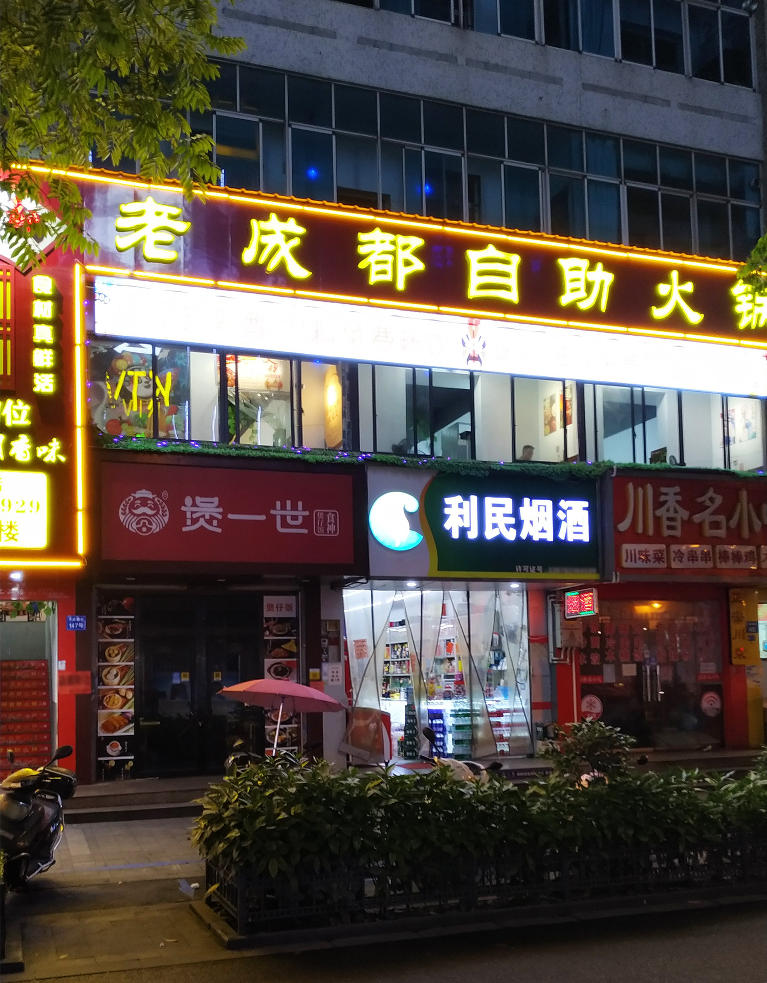 老成都自助火锅