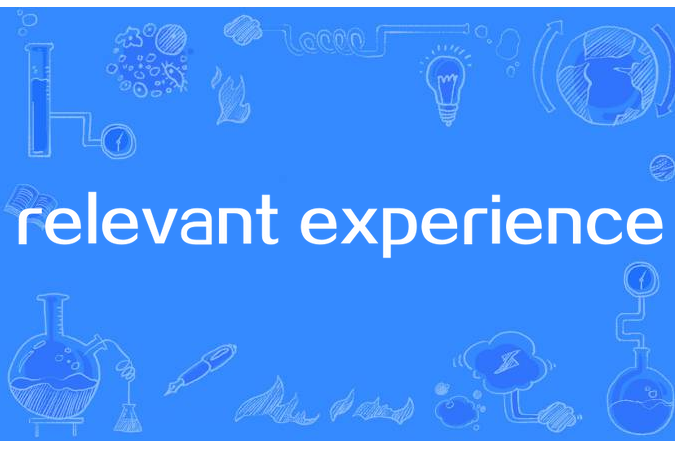  p>relevant experience,英语短语,意思是相关工作经验. /p>