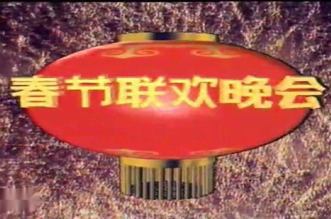 1992年中央电视台春节联欢晚会
