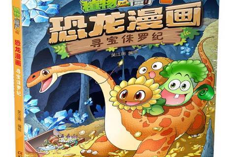 植物大战僵尸2·恐龙漫画寻宝侏罗纪