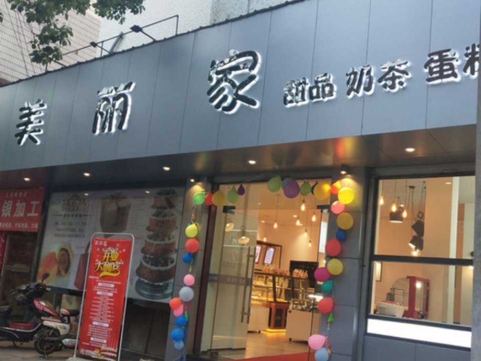 美丽家(由拳路店)