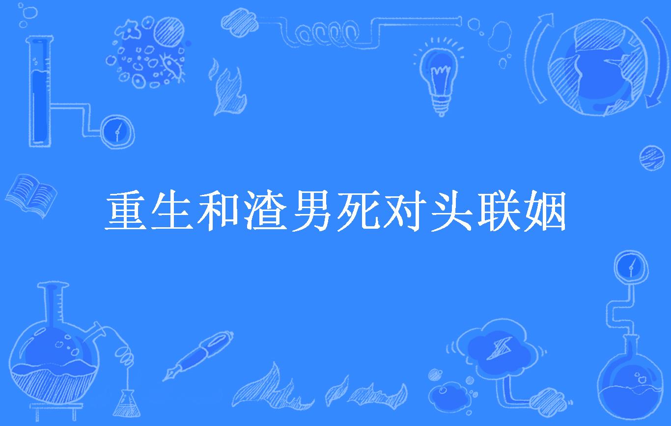 重生和渣男死对头联姻