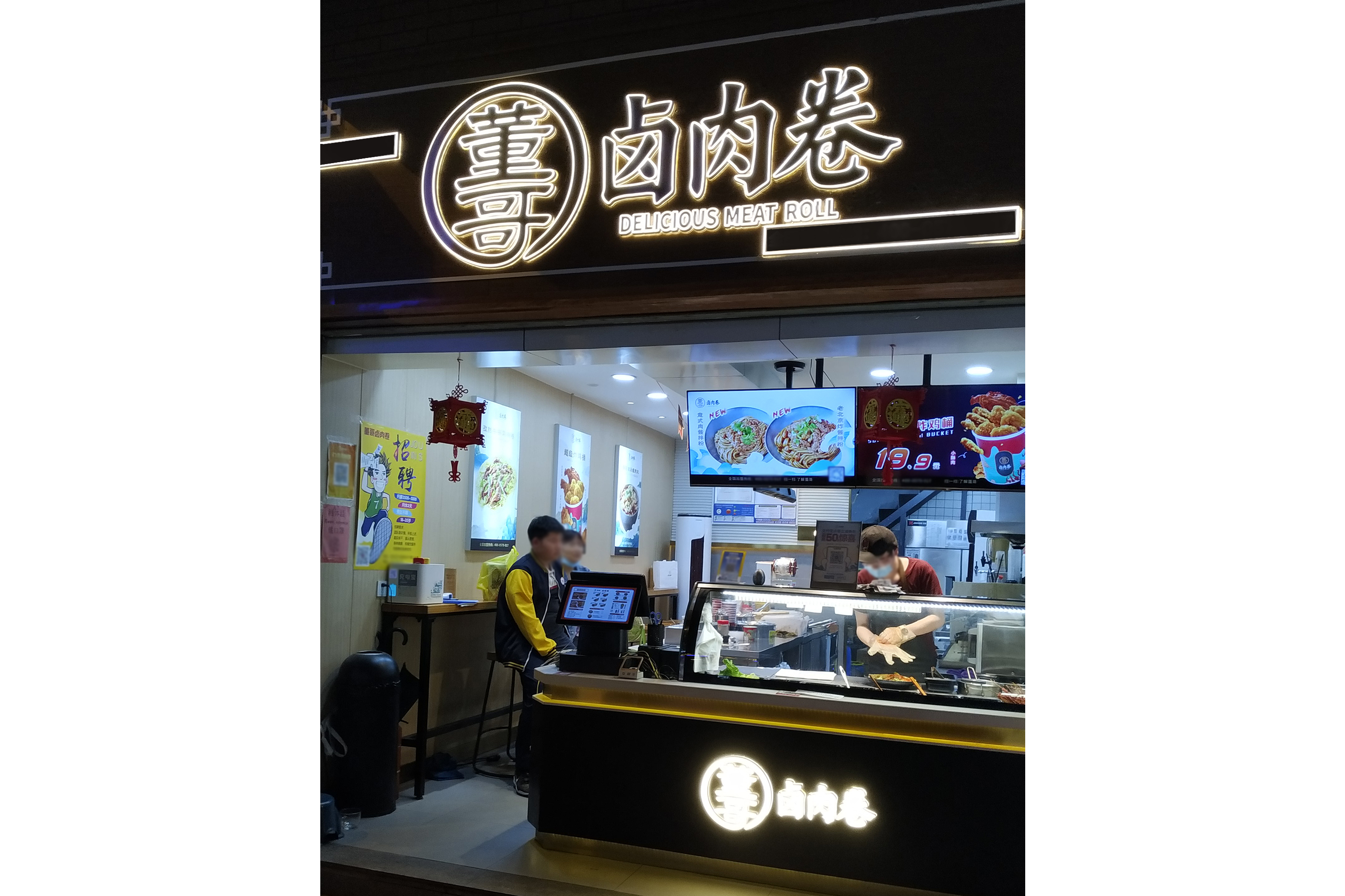 董哥卤肉卷·瘦肉丸(万盛南街店)