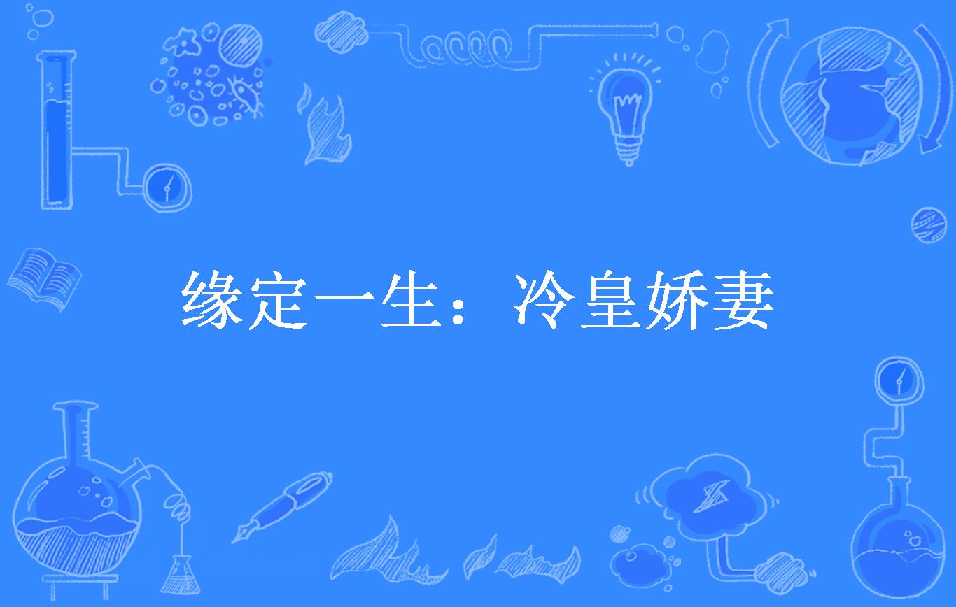 缘定一生:冷皇娇妻