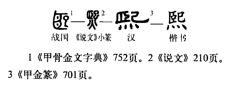 熙（汉语汉字）_百度百科