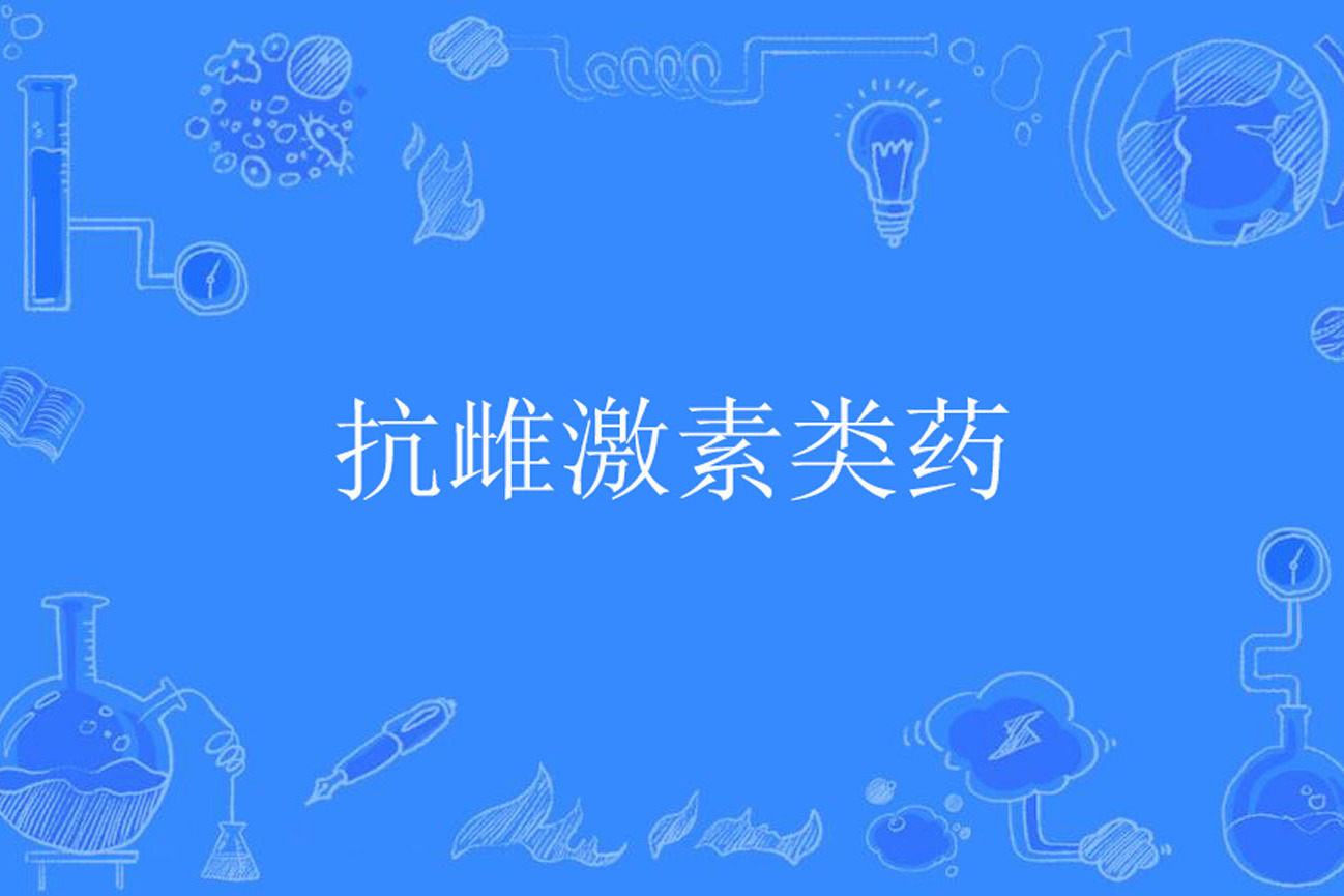 抗雌激素类药