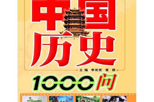 中国历史1000问