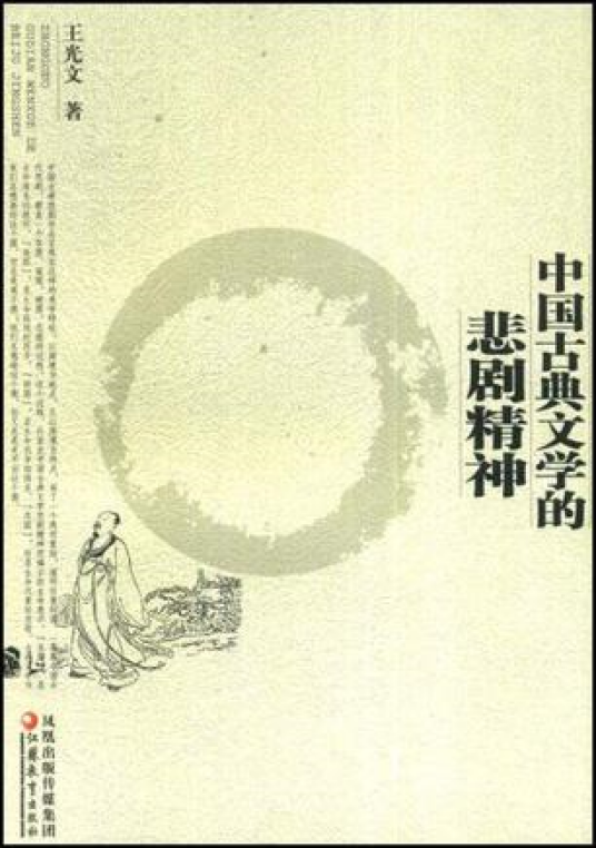 中国古典文学的悲剧精神_百度百科