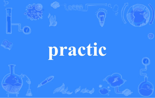 practic_百度百科