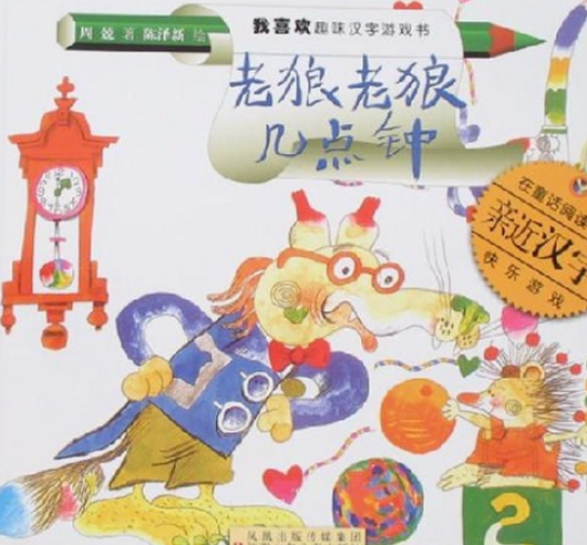 老狼老狼几点钟
