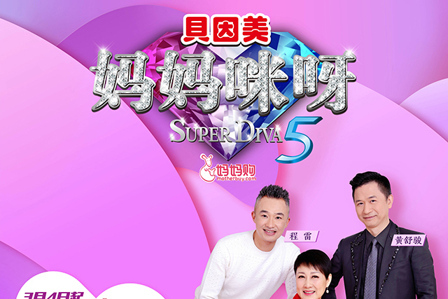 妈妈咪呀第五季