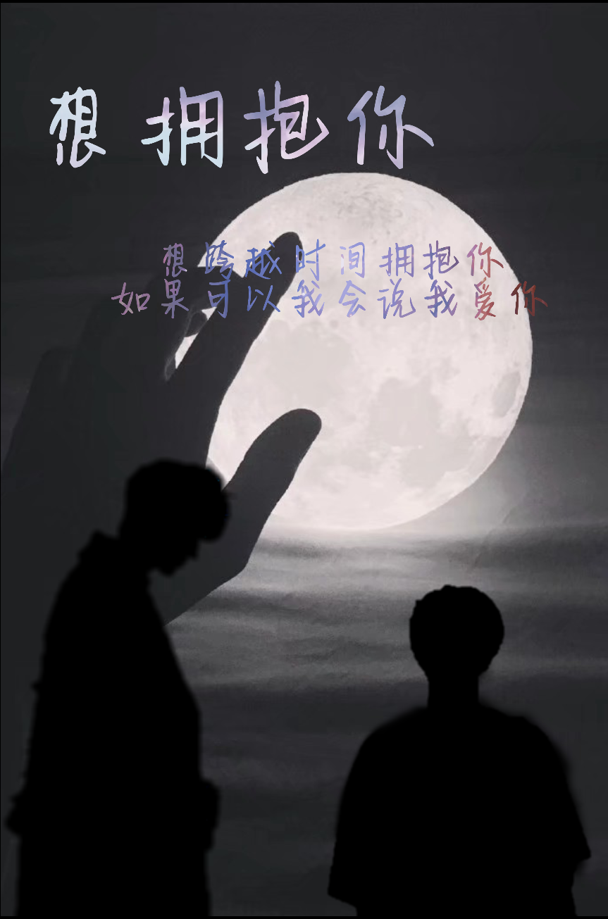 想拥抱你