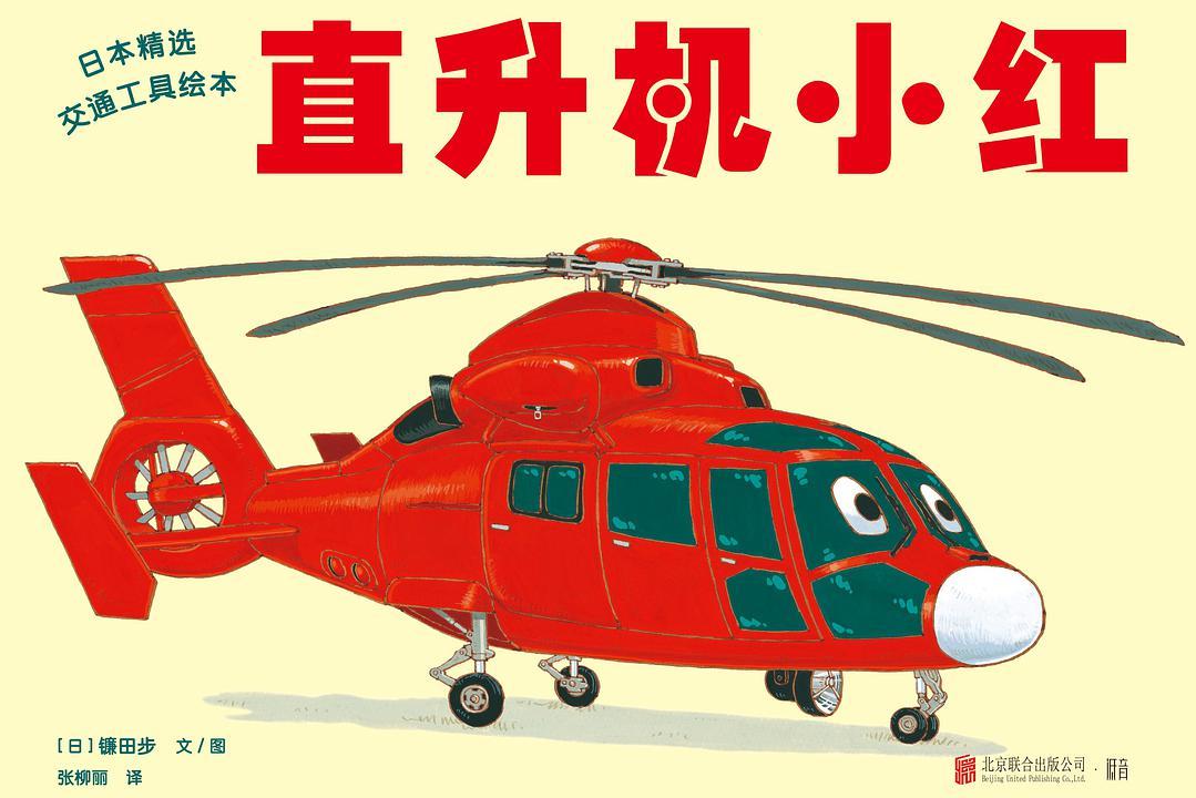 直升机小红