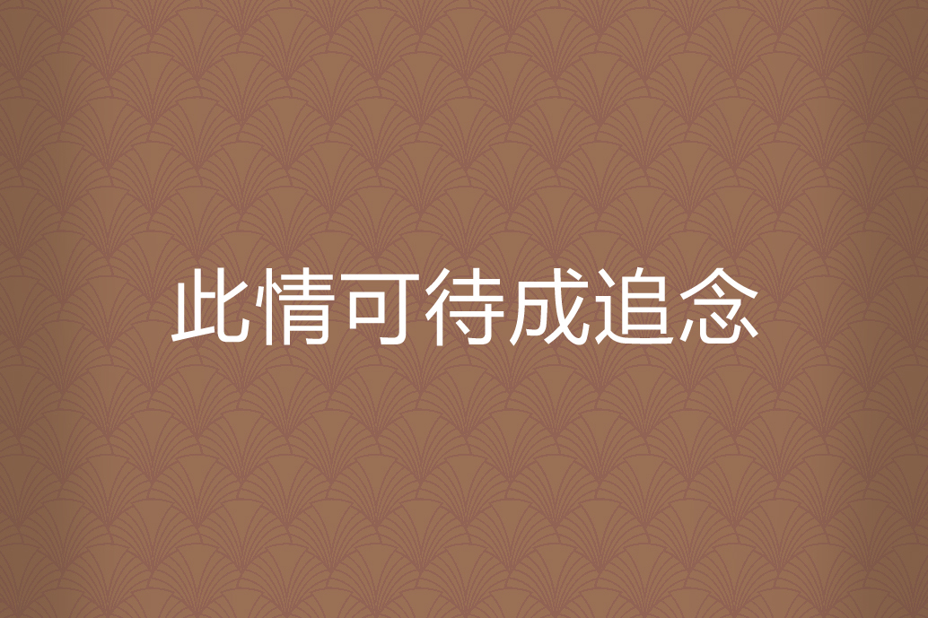 此情可待成追念