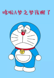 哆啦a梦之梦该醒了