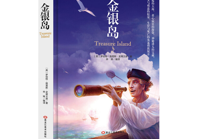 p>《金银岛(精装版)》是2019年5月黑龙江美术出版社出版的图书,作者