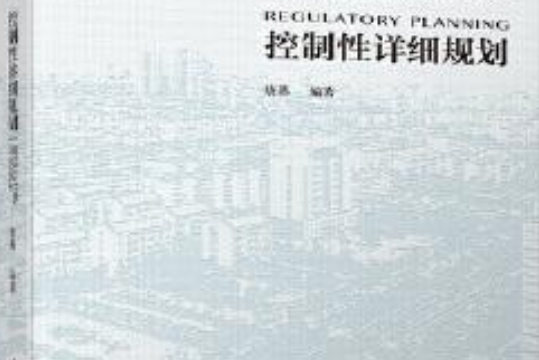 控制性详细规划