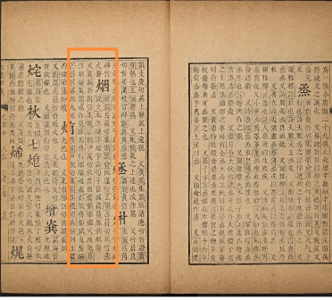 《康熙字典》烟字