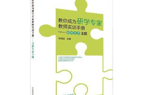 教你成为研学专家教师实训手册:自然生态主题