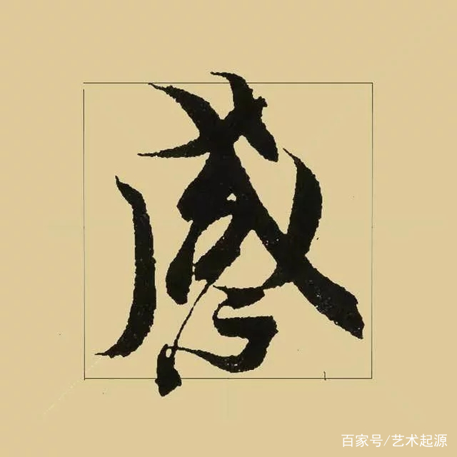 書聖 王羲之　３筆(楷書・行書・草書) 書聖 王羲之 3筆(楷書・行書・草書)（书圣王羲之的大胆尝试——将