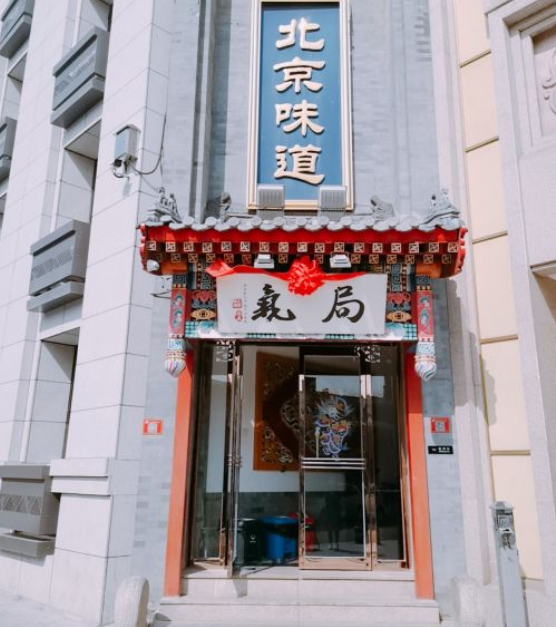  p>局气(西单店)是一家位于北京市西城区太仆寺街21号府右街宾馆1层的