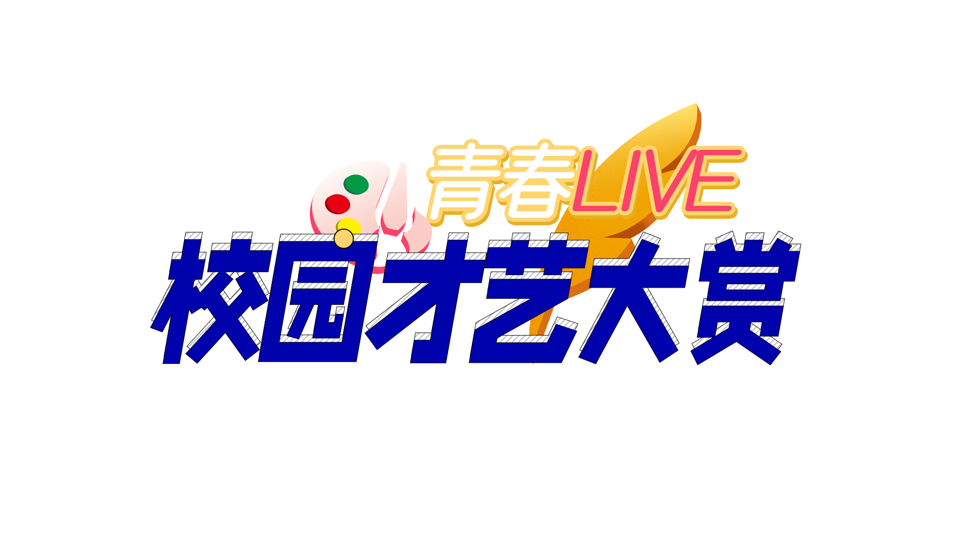青春live·校园才艺大赏