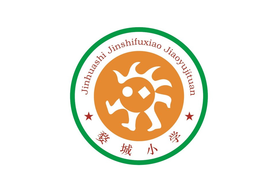 金华市金师附小教育集团婺城小学