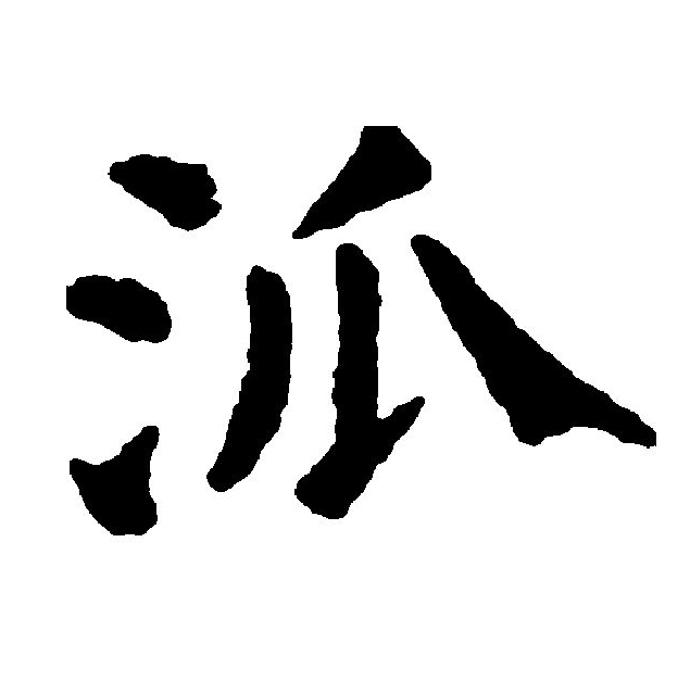 ",始见于商代 a target="_blank" href="/item/甲骨文/16914" data