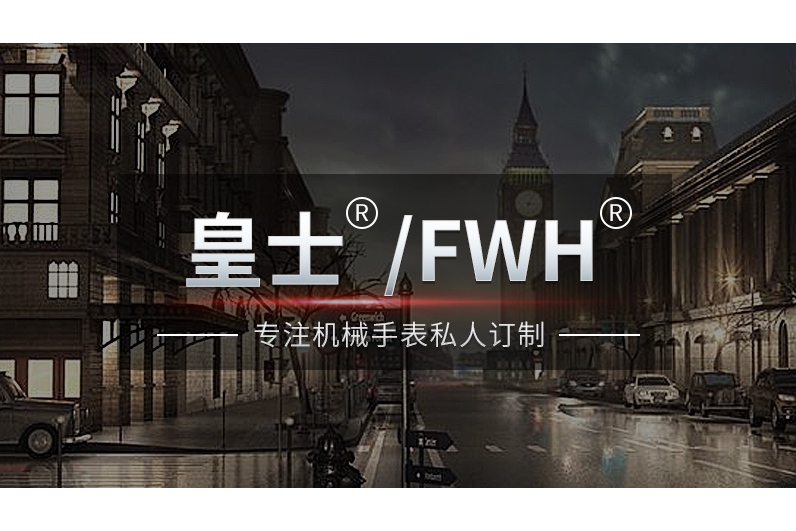 ftm">皇士英文名称fwh(favourite watch huangshi缩写)是一个手表品牌