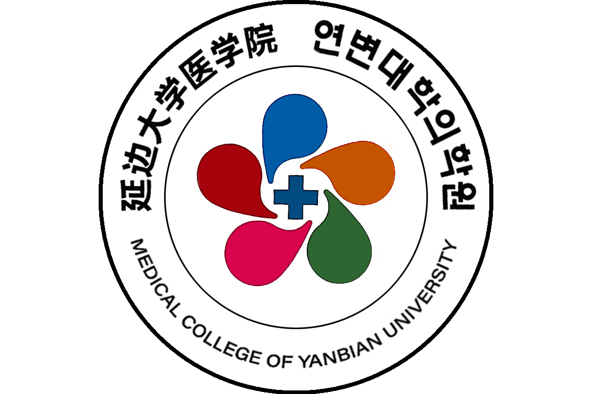 延边大学医学院