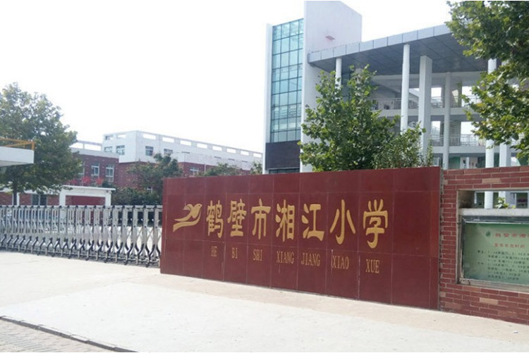 鹤壁市湘江小学