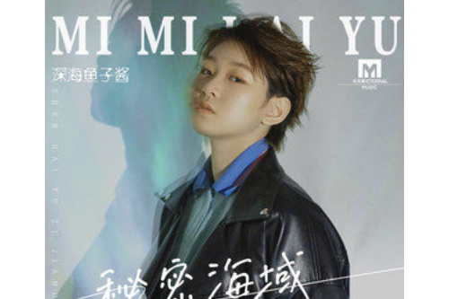  p>《秘密海域》是由陶旧作词,王泽言作曲,深海鱼子酱演唱的歌曲,发行