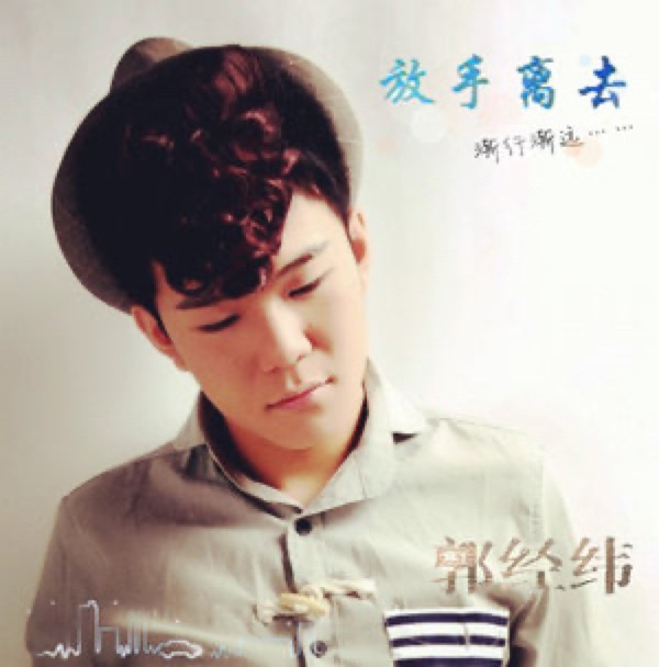  p>《放手离去》是2013年郭经纬演唱的一首歌曲,由郭经纬作词作曲