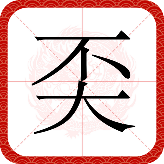 奀_百度百科
