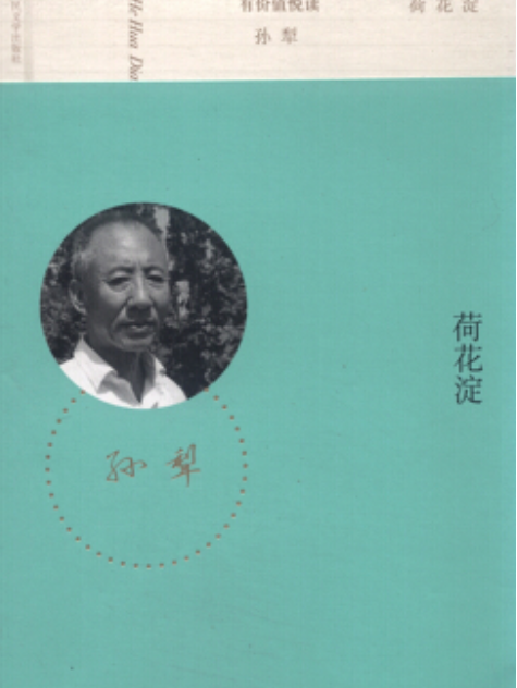 荷花淀》是2015年8月人民文学出版社出版的图书,作者是孙犁