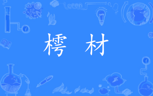 樗材_百度百科