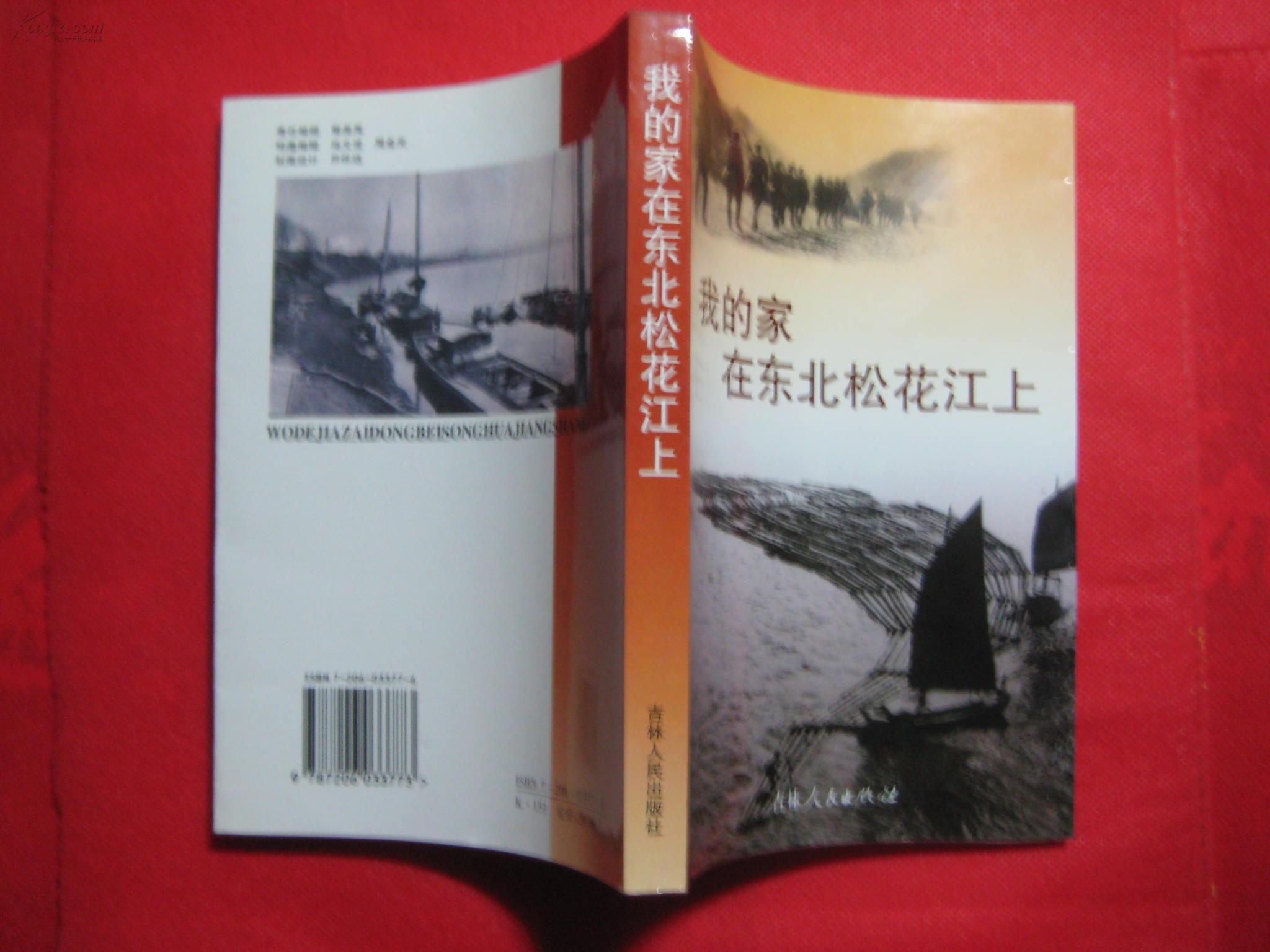 我的家在东北松花江上